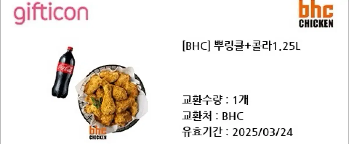 BHC 뿌링클+콜라 1.25