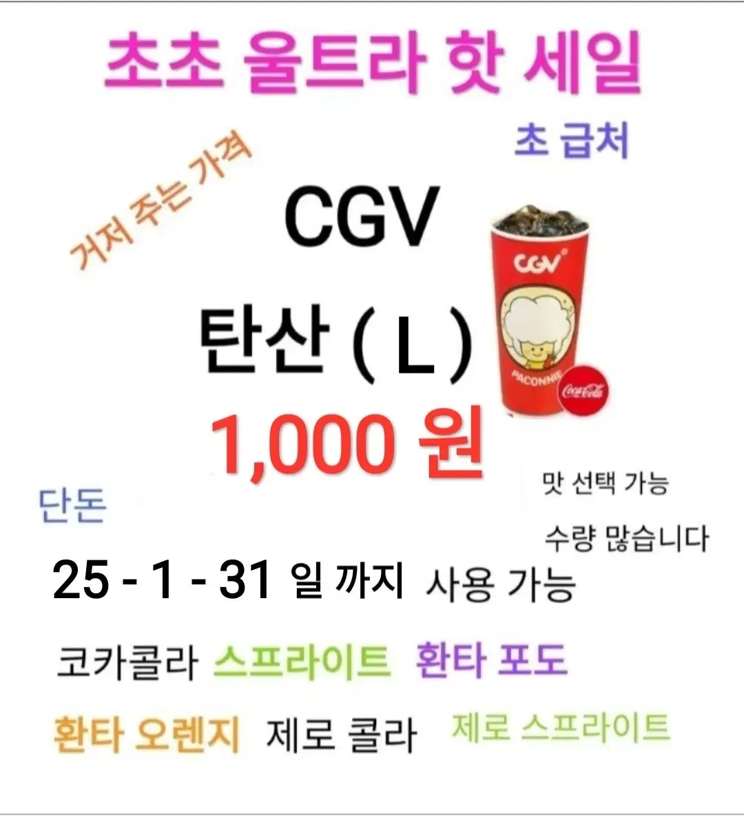 CGV 탄산 ( L ) ( 1,000 원) 에 팝니다 / 수량 많아요