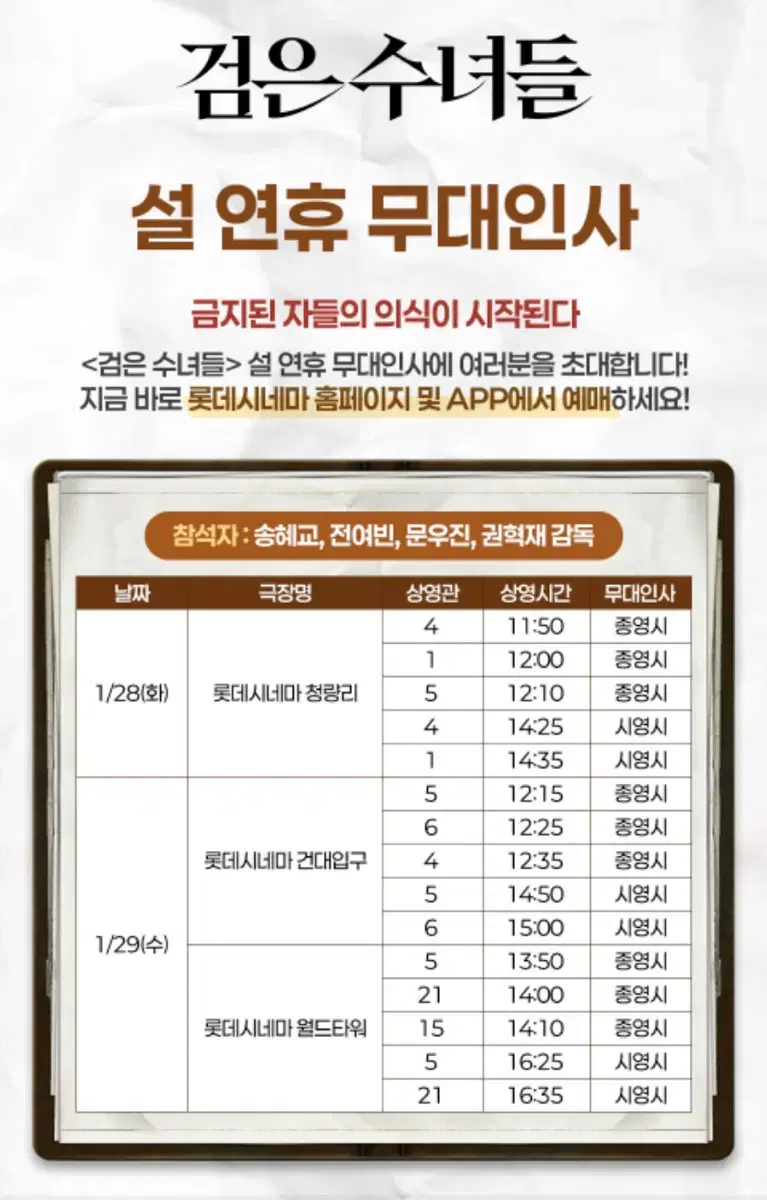 검은수녀들 무대인사 롯데시네마 청량리 1/28 화 12:10 1매