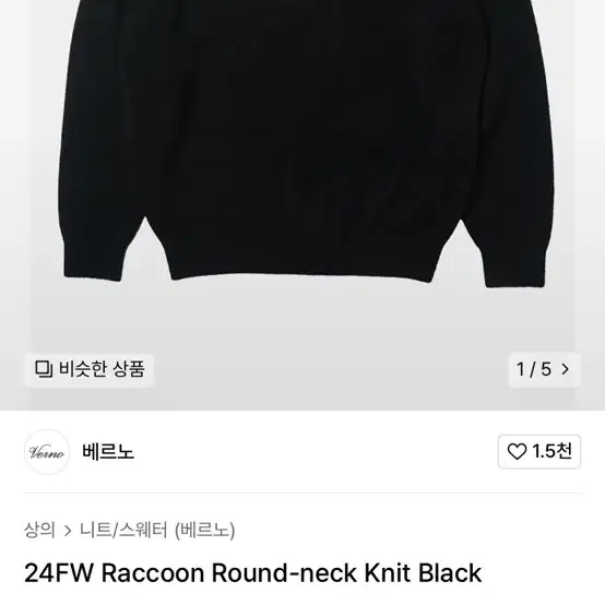 베르노 24fw 라쿤 라운드넥 니트 블랙 xl사이즈