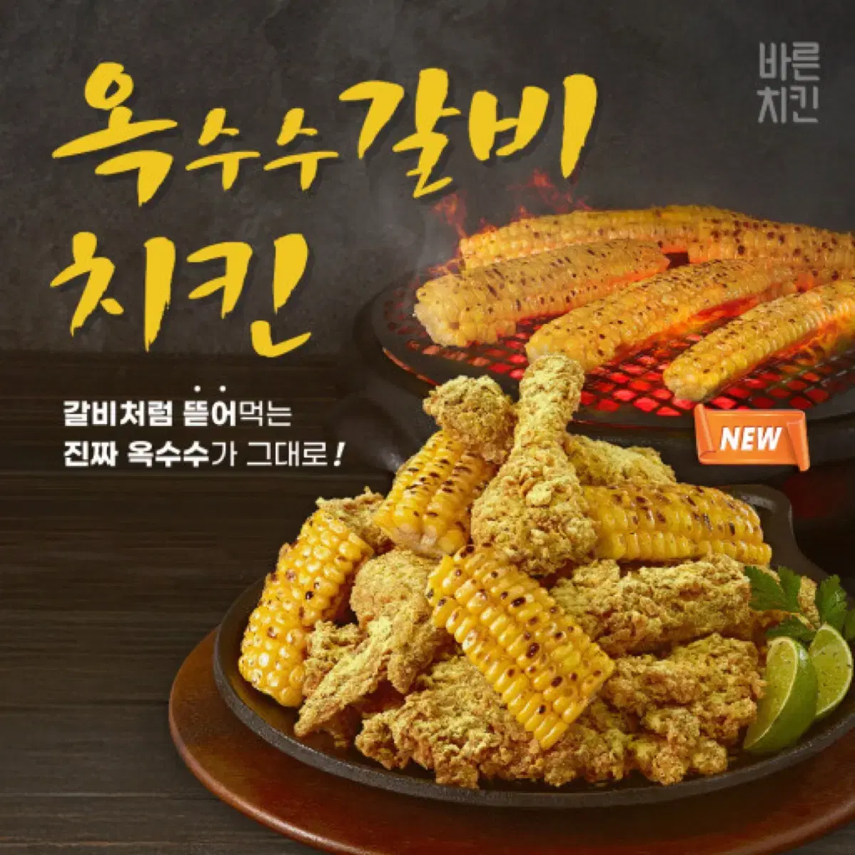 바른치킨 옥수수갈비치킨 쿠폰