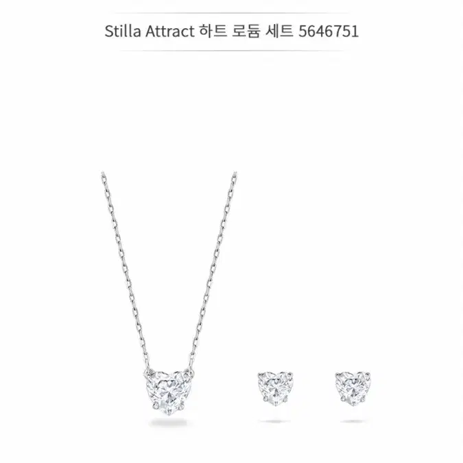 스와로브스키 목걸이 귀걸이 세트 Stilla Attract 하트 로듐 세