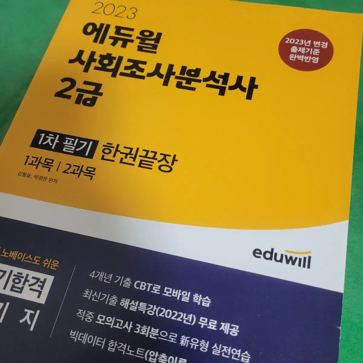 사회조사분석사 2급 필기 에듀윌