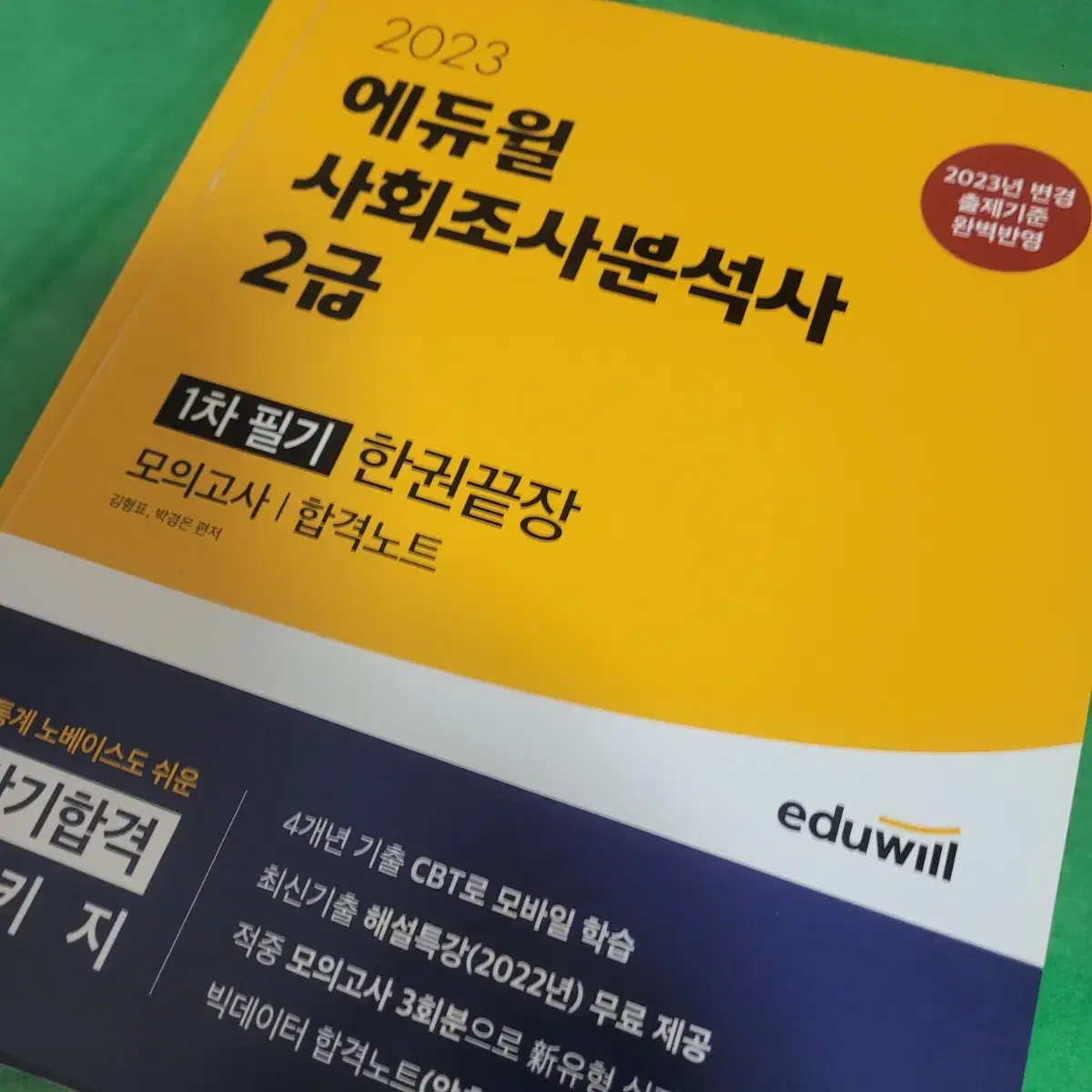 사회조사분석사 2급 필기 에듀윌