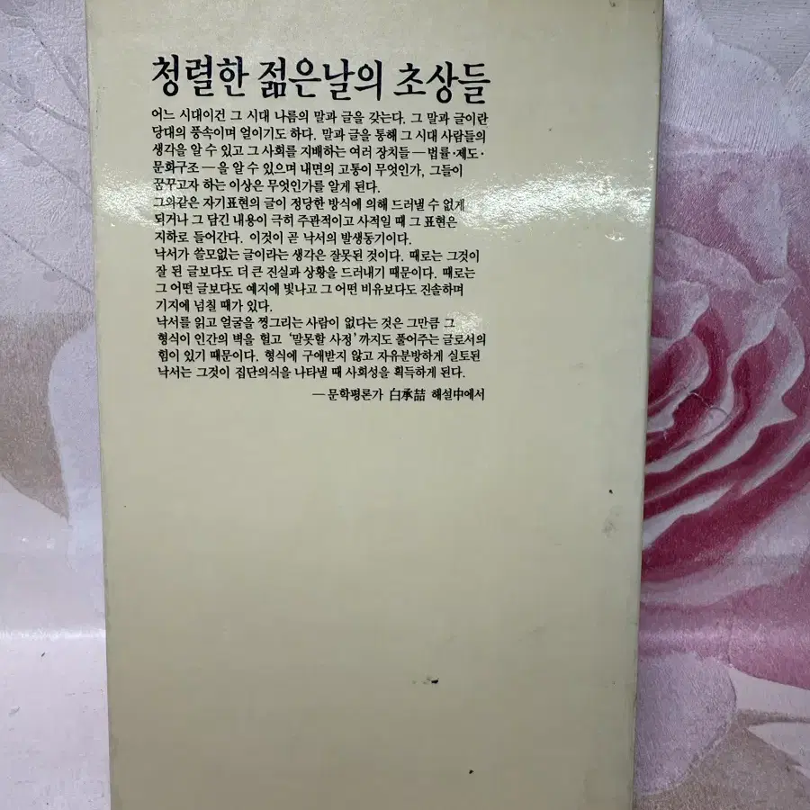 슬픈 우리 젊은 날 1. 시집 1988년 초판