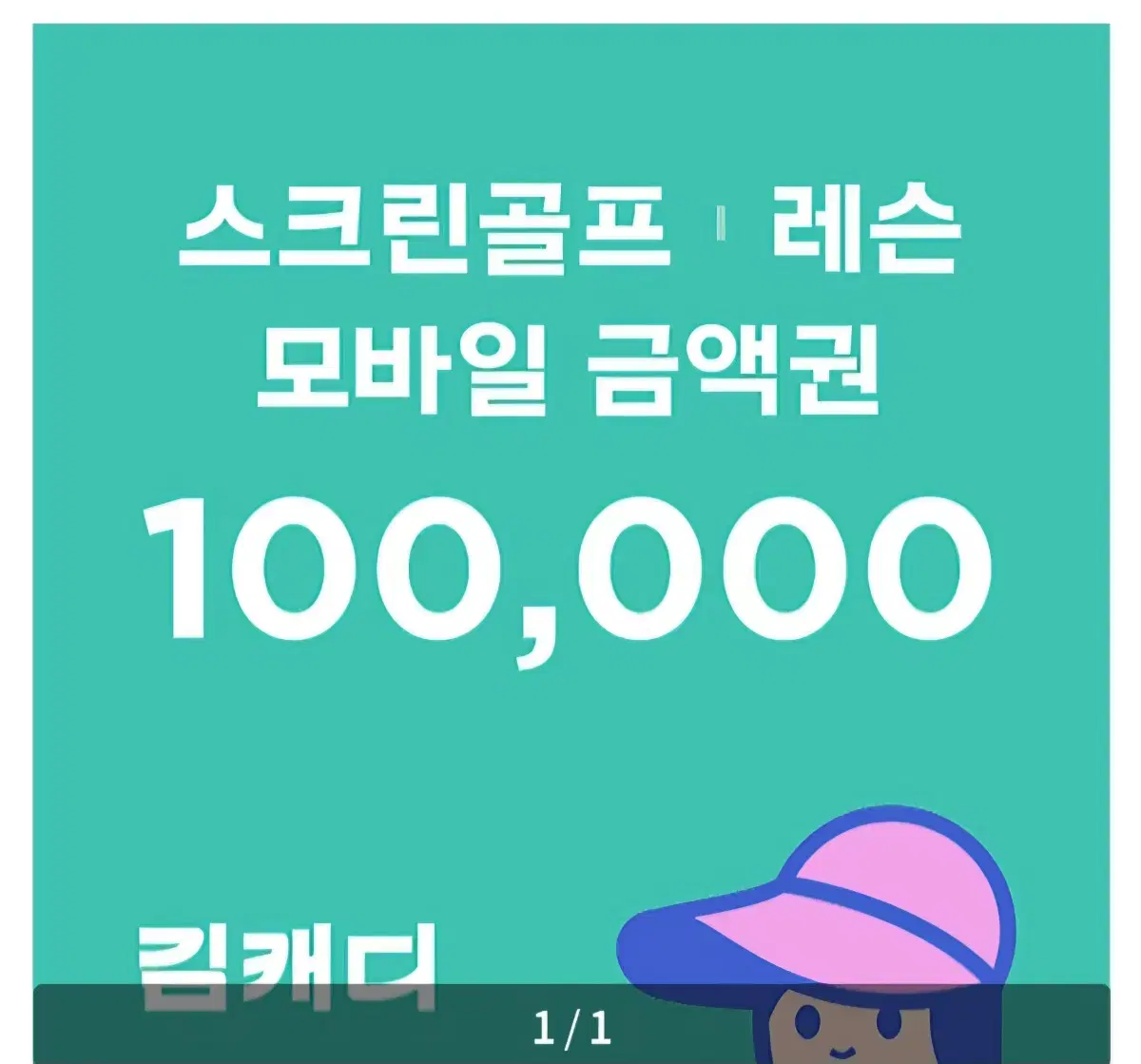 김캐디 100000권 7만원 팝니다