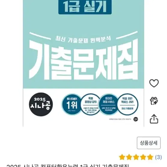 [완전 새책]2025 시나공 컴퓨터활용능력 1급 실기 기출문제집