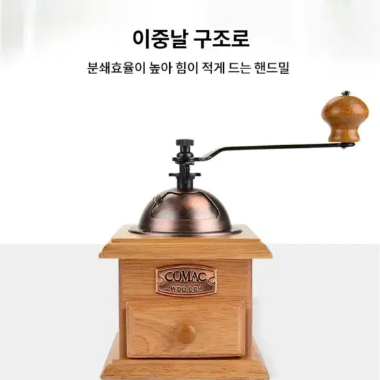 국내산 정품 코맥 이중날 커피그라인더 수동 핸드밀 원두분쇄기 MR2