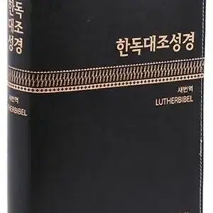 한독 대조 성경 구합니다!