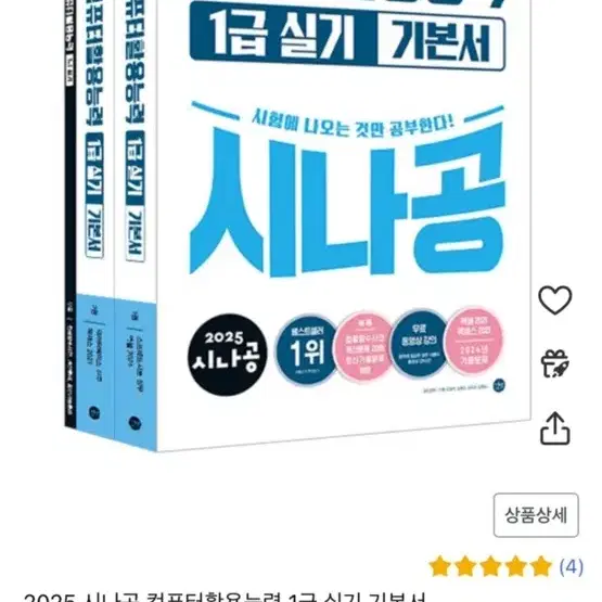 [완전새책]2025 시나공 컴활 1급 실기 기본서