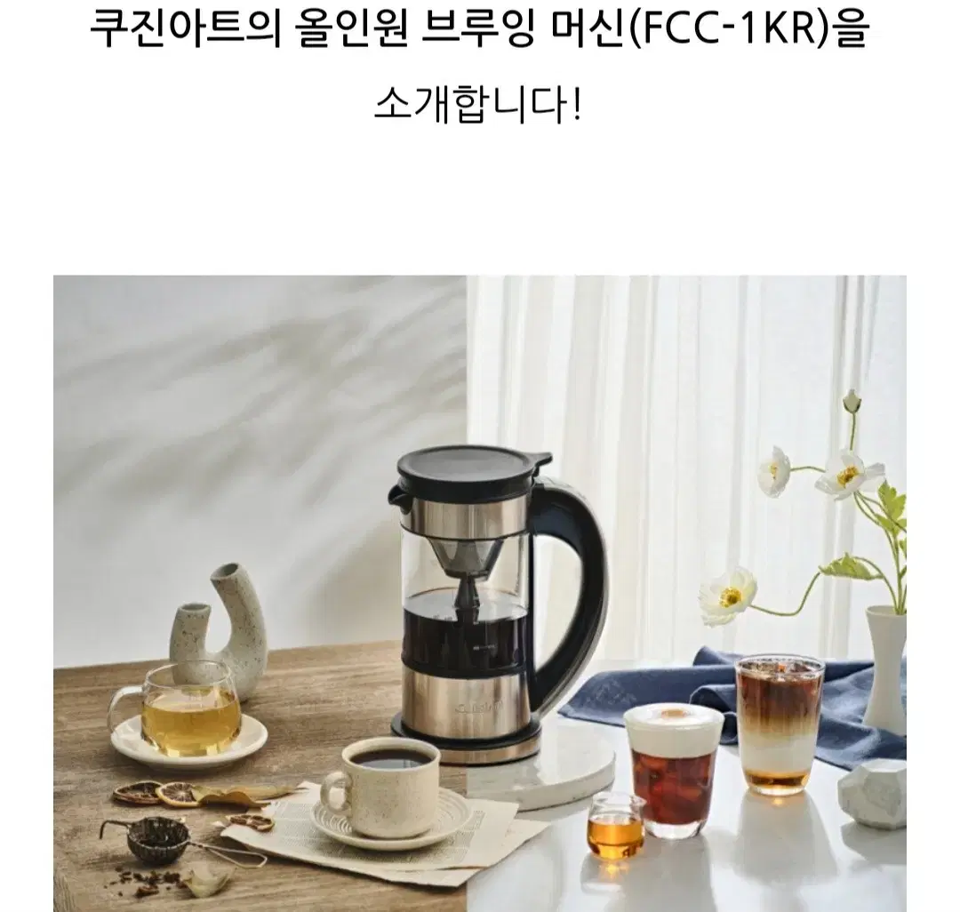 박스미개봉))쿠진아트  브루잉 머신 FCC-1KR ,전기포트