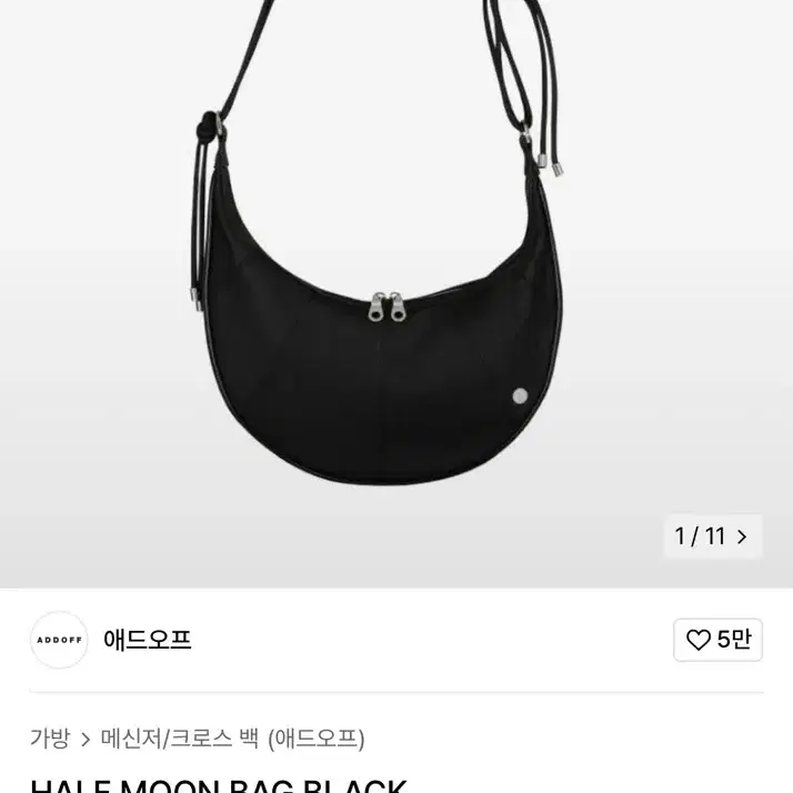 애드오프 하프 문 백 HALF MOON BAG BLACK