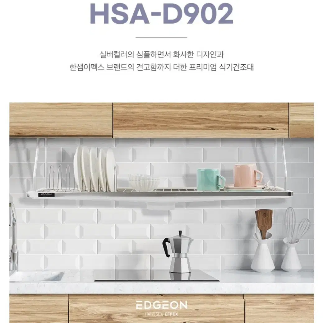 식기건조대 엣지온 슬림피 900 HSA-D902