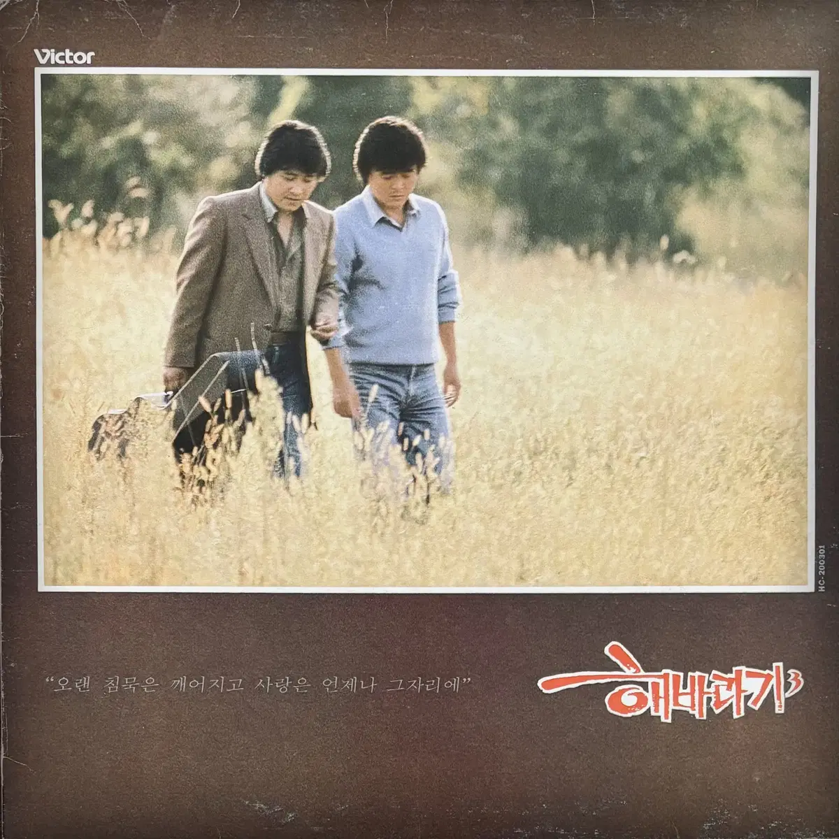 [LP] 해바라기 3집 - 사랑은 언제나 그자리에 1986 EX+