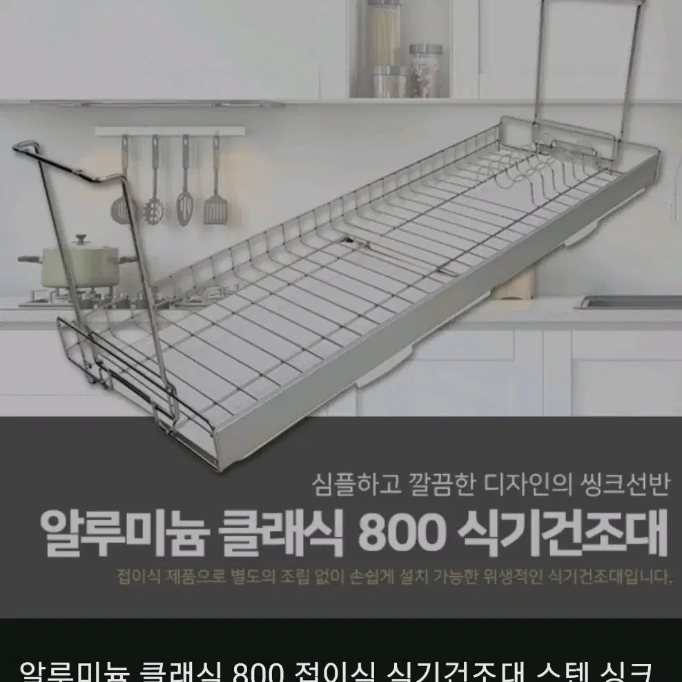 알루미늄 접이식 식기건조대 800 - (2)