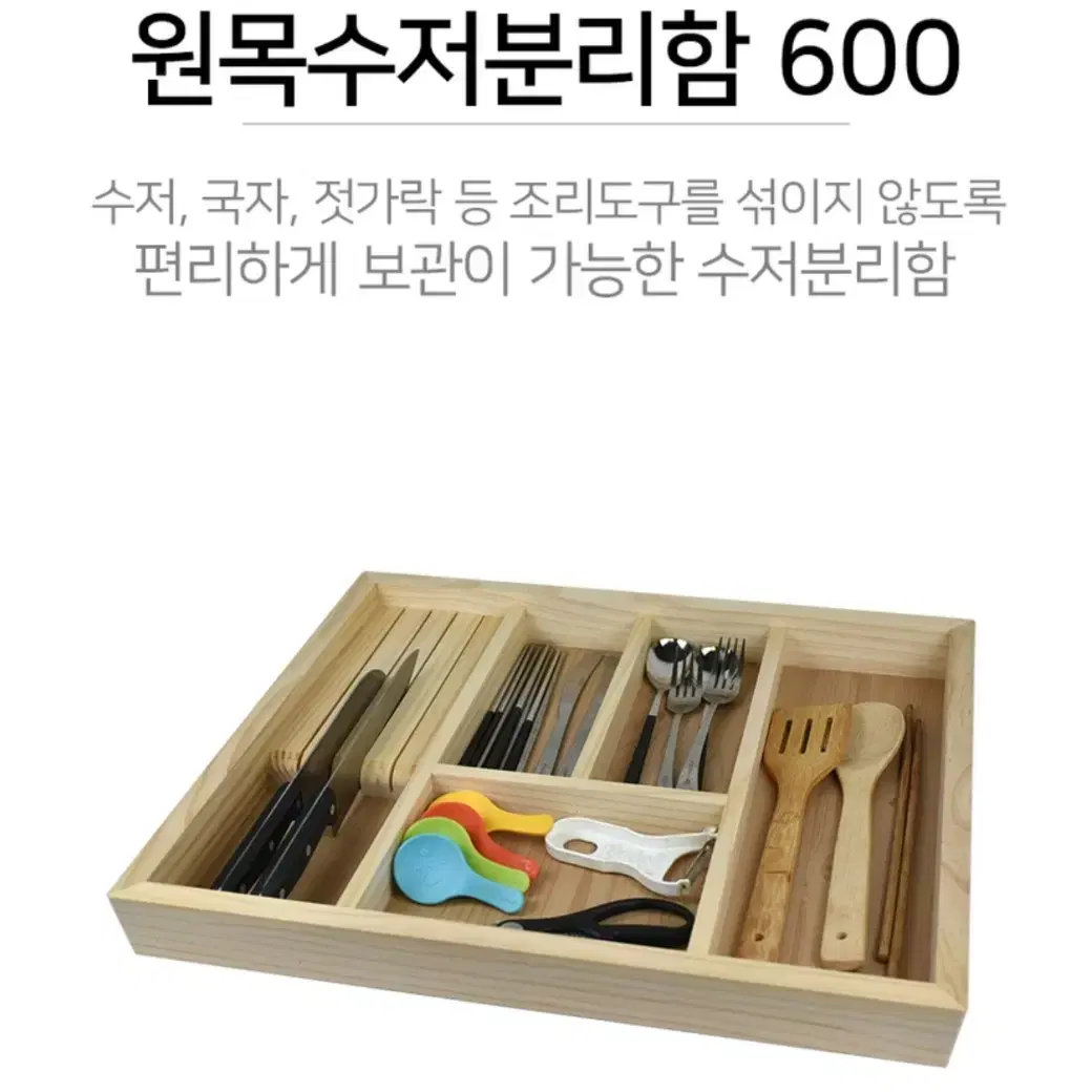 원목 수저정리함 600용