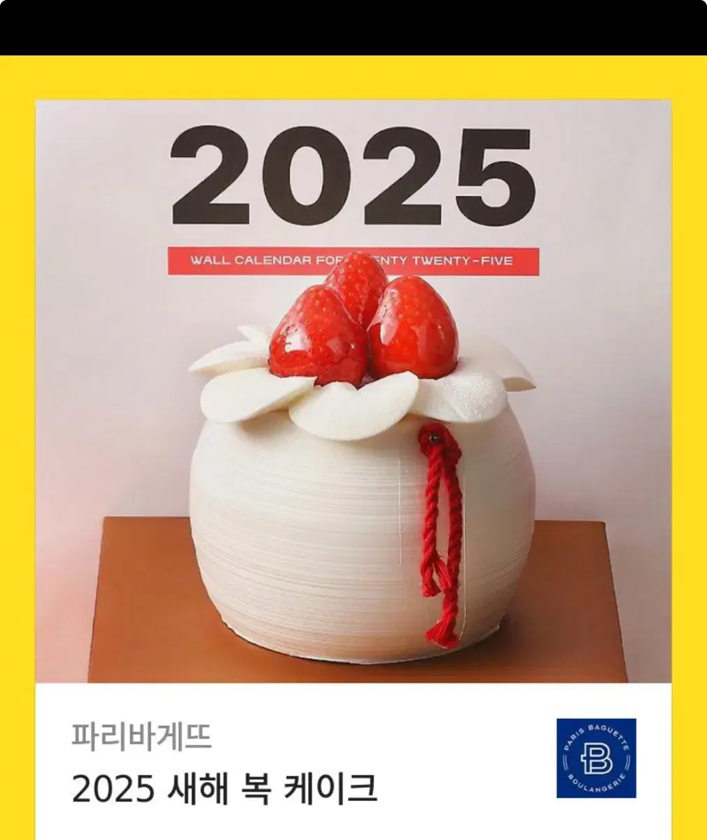 파리바게뜨 2025새해 케이크