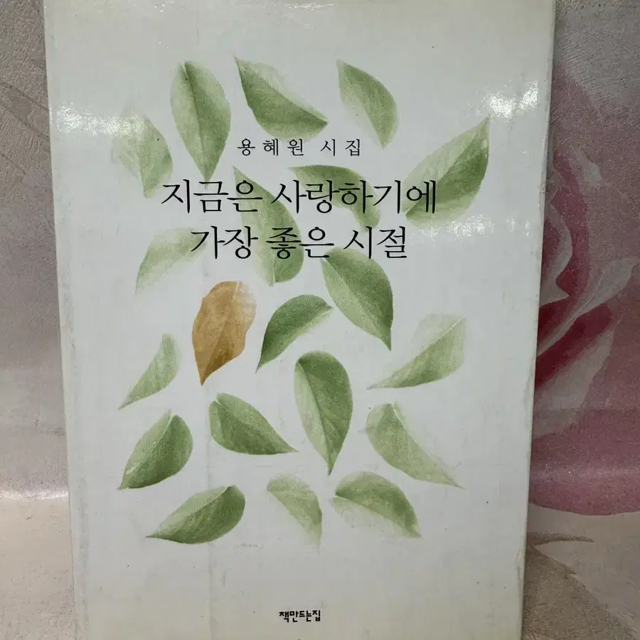 지금은 사랑하기에 가장 좋은시절,용혜원시집책만드는집2003년