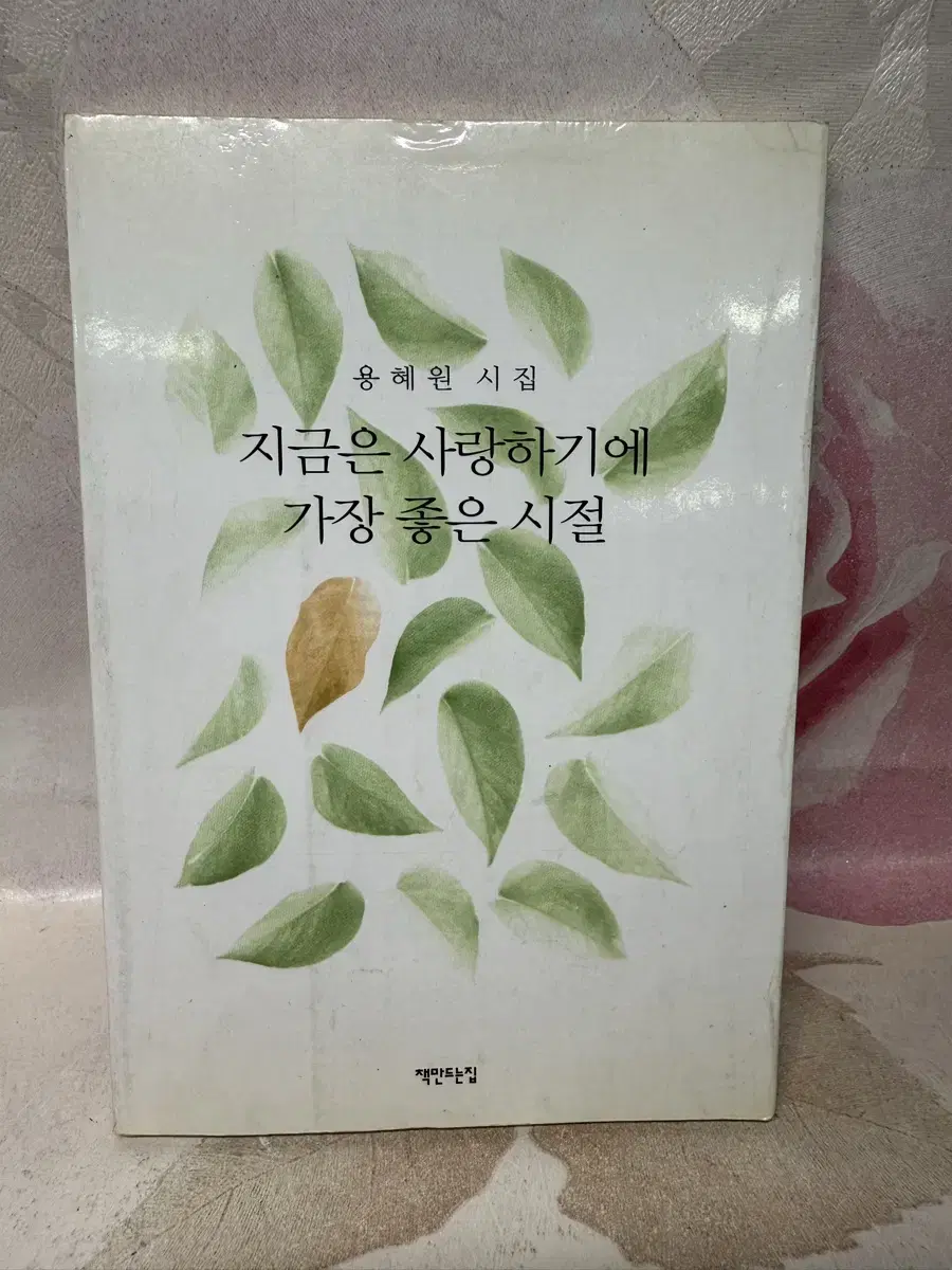 지금은 사랑하기에 가장 좋은시절,용혜원시집책만드는집2003년