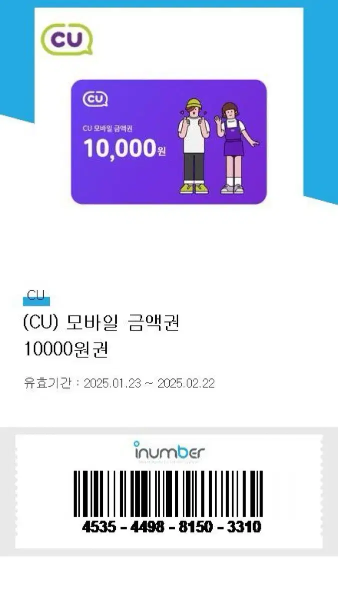 CU 모바일 상품권 10000원 짜리 팔아요