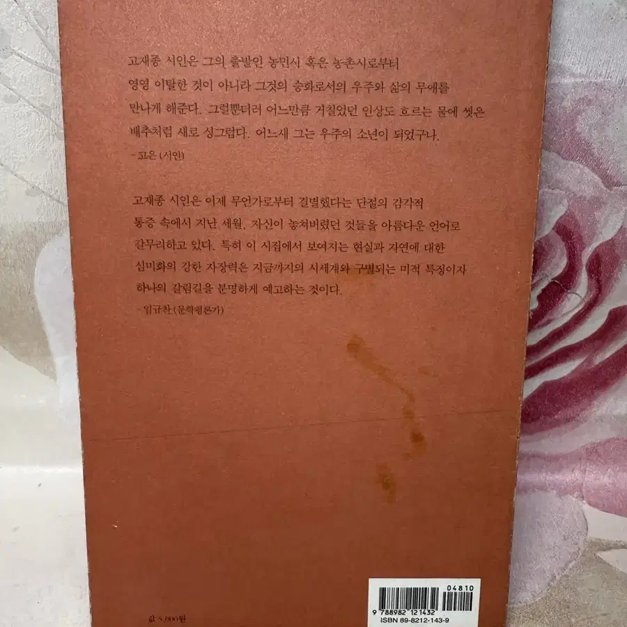 그때 휘파람새가 울었다 고재종시집,시와시학사,2001년초판