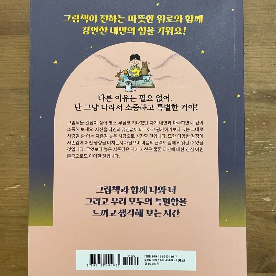 그림책으로 시작하는 자존감 연습 - 고지연 외