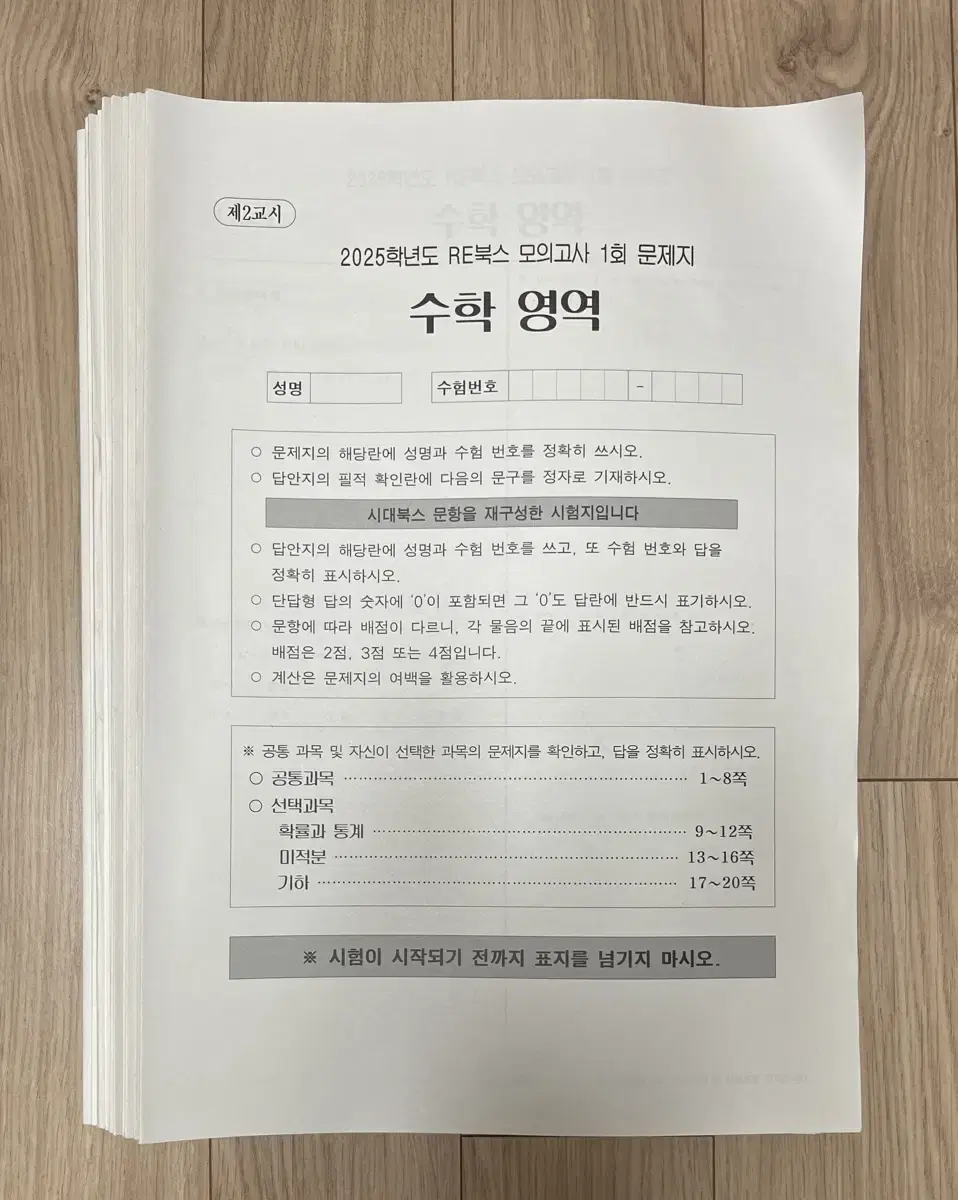 시대인재 RE북스 수학 모의고사 12회분