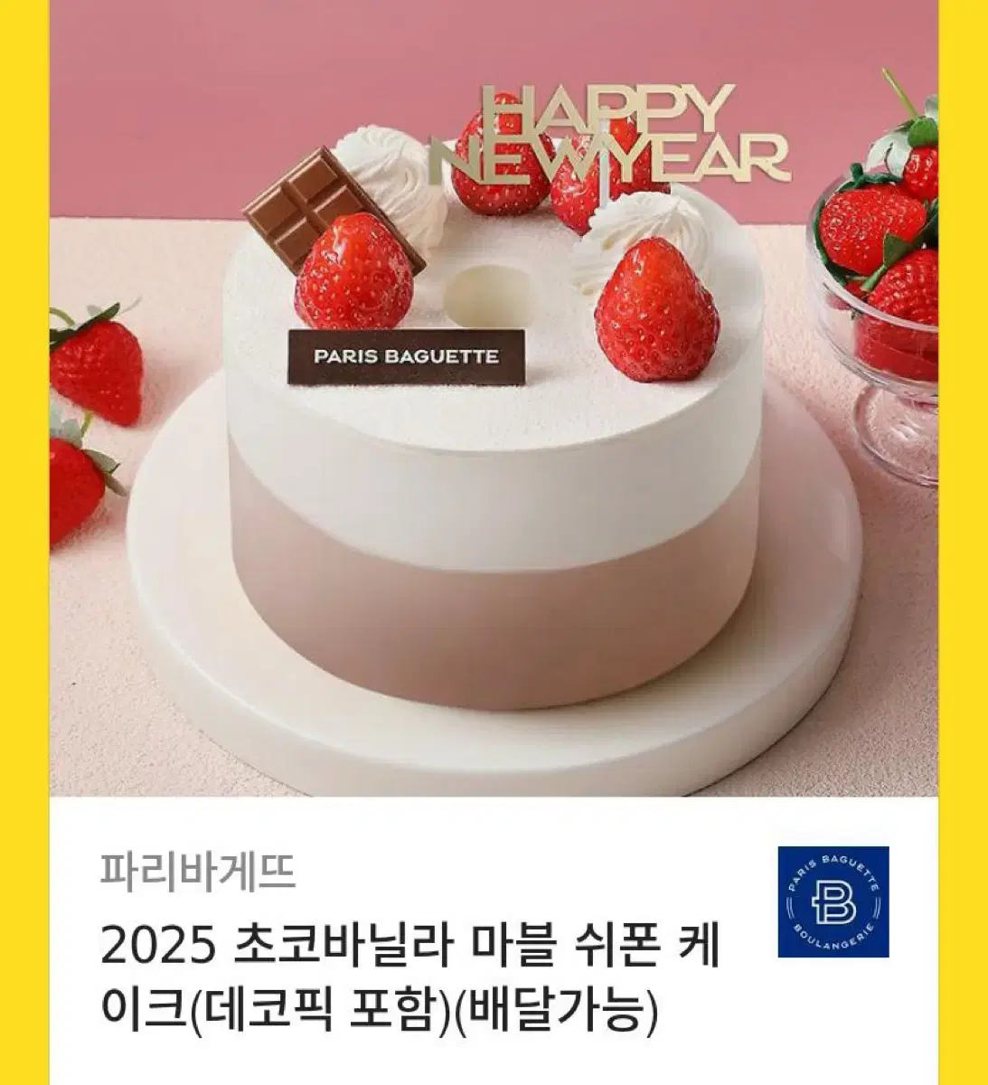 2025 초코 바닐라 마블 쉬폰 케이크 기프티콘