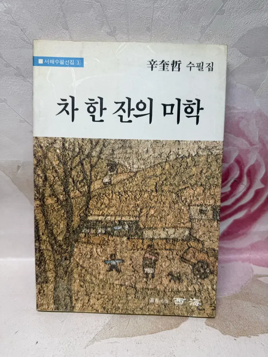 차 한잔의 미학 신규철 수필집,1994년초판.서해출판사