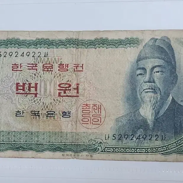 옛날돈, 세종 백원 지폐