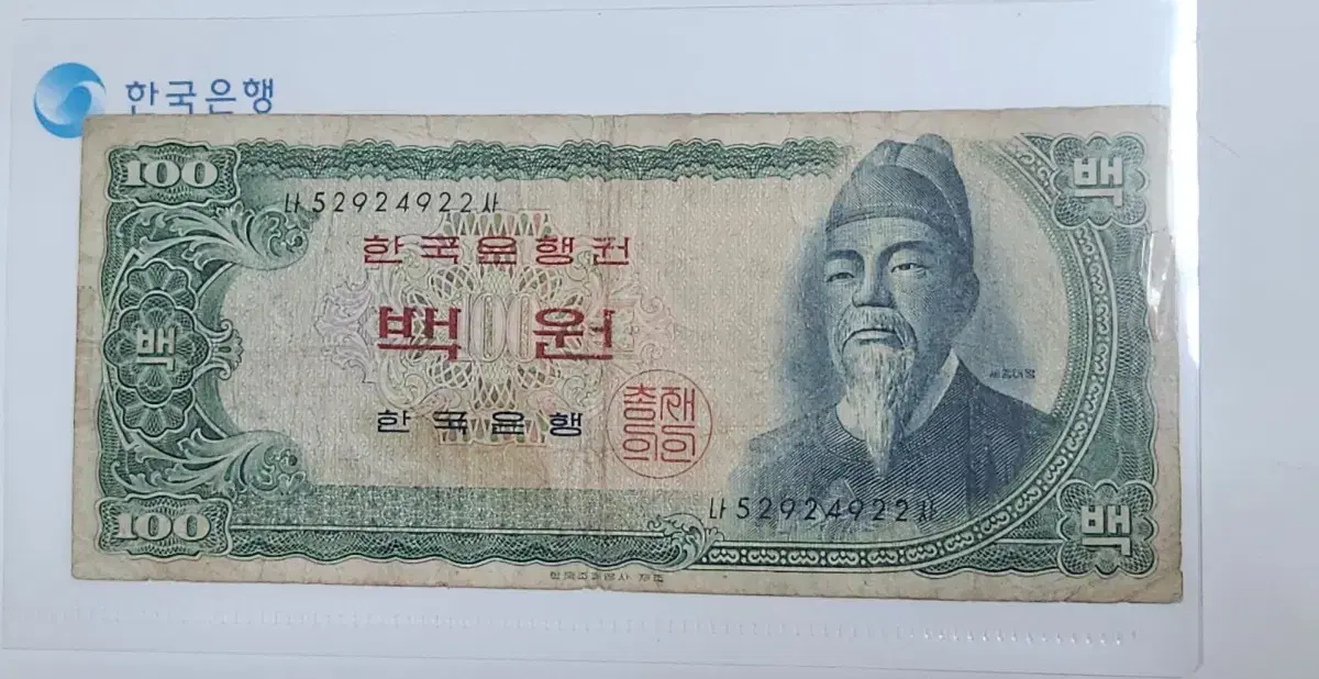 옛날돈, 세종 백원 지폐