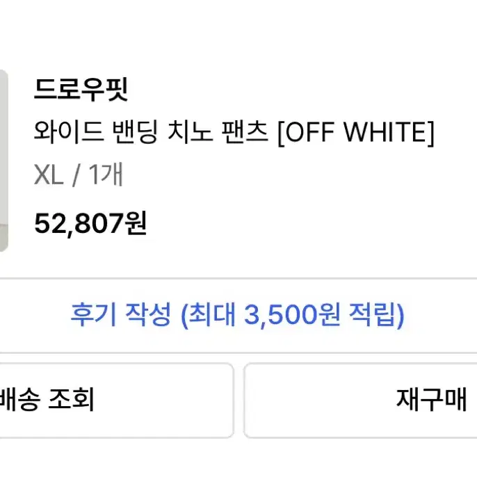 (XL) 드로우핏 와이드 밴딩 치노팬츠 off white