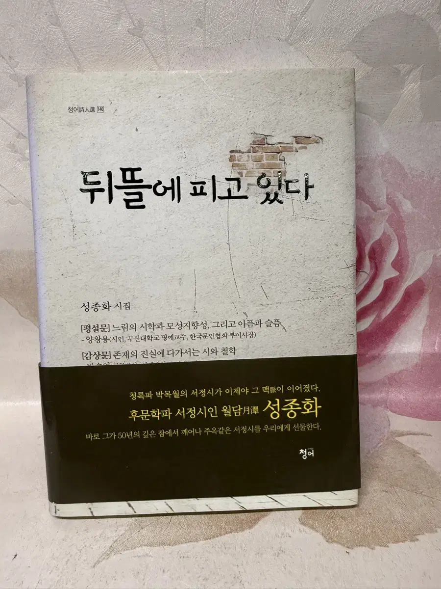 뒤뜰에 피고 있다 성종화 저 청어 2016년초판,시집,작가싸인증정