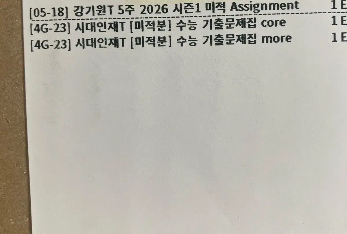 시대인재 기출 문제집 core more 미적분 + 강기원 어싸 5주차