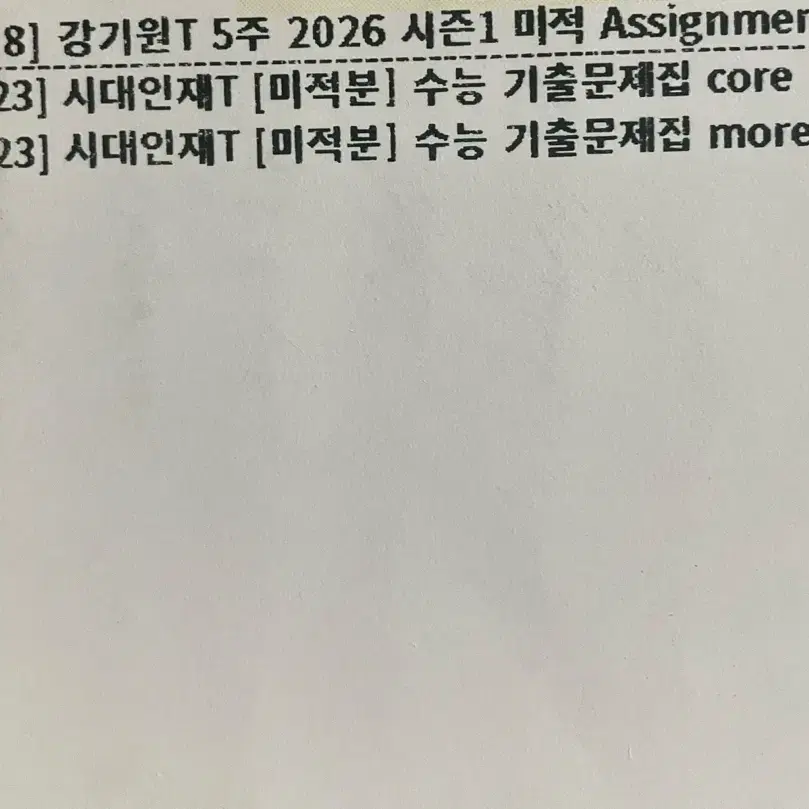 시대인재 기출 문제집 core more 미적분 + 강기원 어싸 5주차