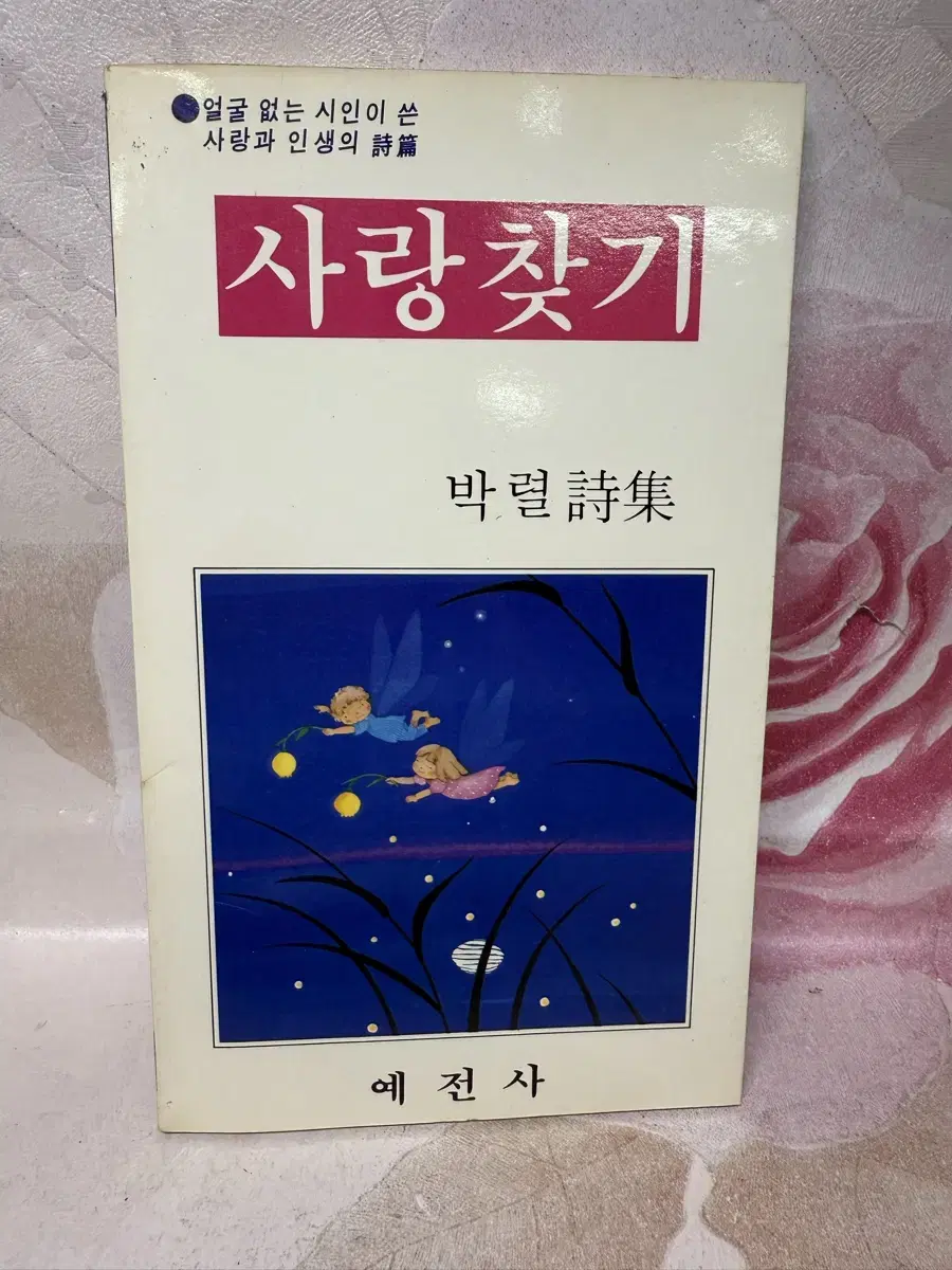 사랑찾기 윤수영 저자(글) 삼양출판사1988년3판