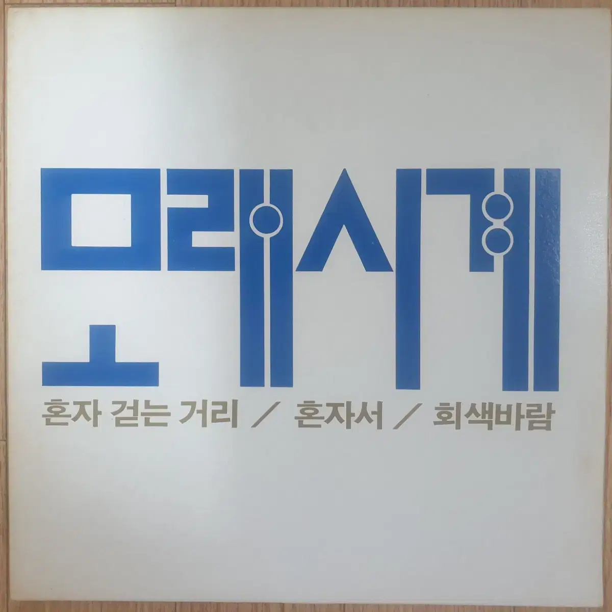 모래시계 LP Mint