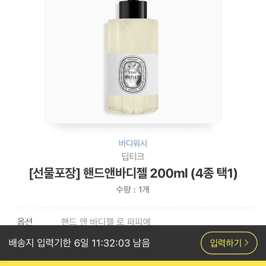 새상품 배송지변경 딥디크 핸드앤바디젤 200ml 판매합니다