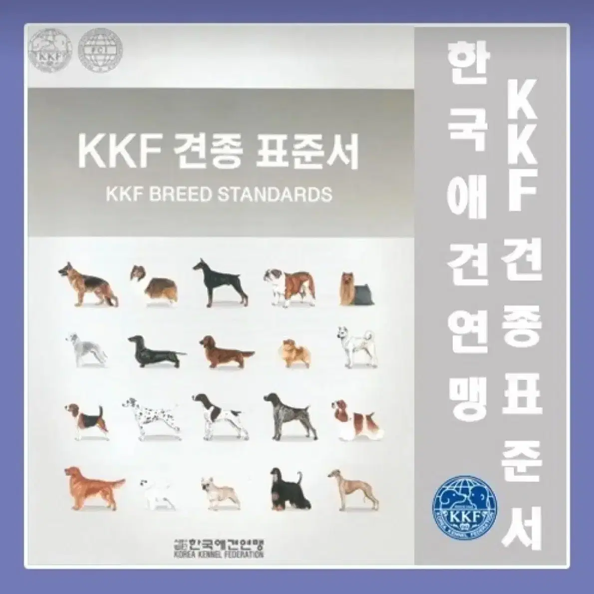 kkf 견종표준서 구합니다