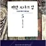 하얀로냐프강 1-5 완결 =중고소설책 판매합니다=