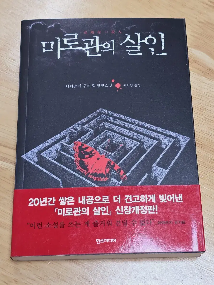 아야츠지 유키토 절판 추리소설 미로관의 살인(새것처럼 깨끗)