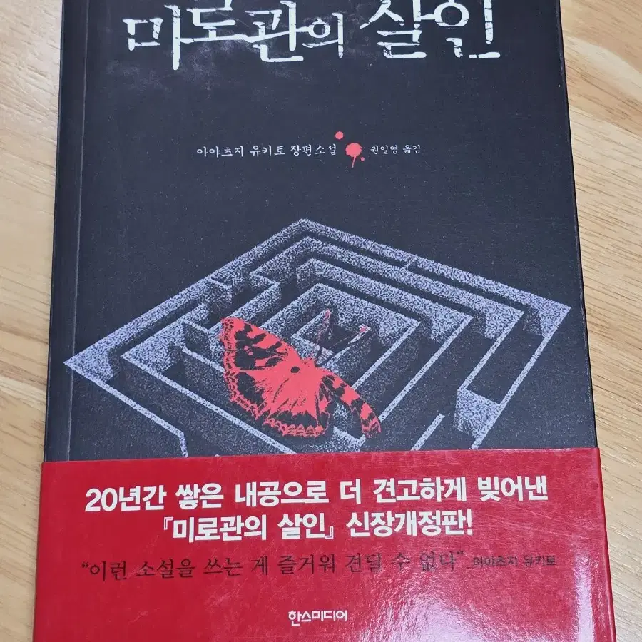 아야츠지 유키토 절판 추리소설 미로관의 살인(새것처럼 깨끗)