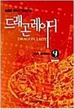 드래곤레이디 1-9 완결 =중고소설책 판매합니다=