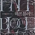 하프블러드 1-11 완결 =중고소설책 판매합니다=