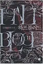 하프블러드 1-11 완결 =중고소설책 판매합니다=