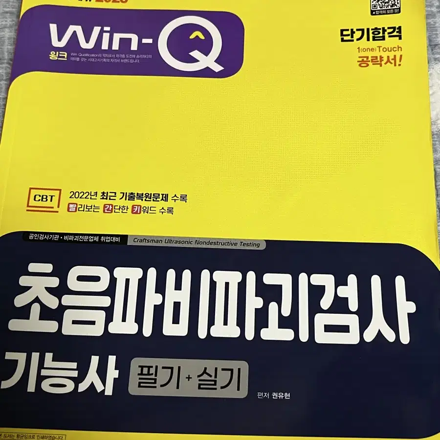 급처) 윙크 초음파비파괴검사 책 팝니다!