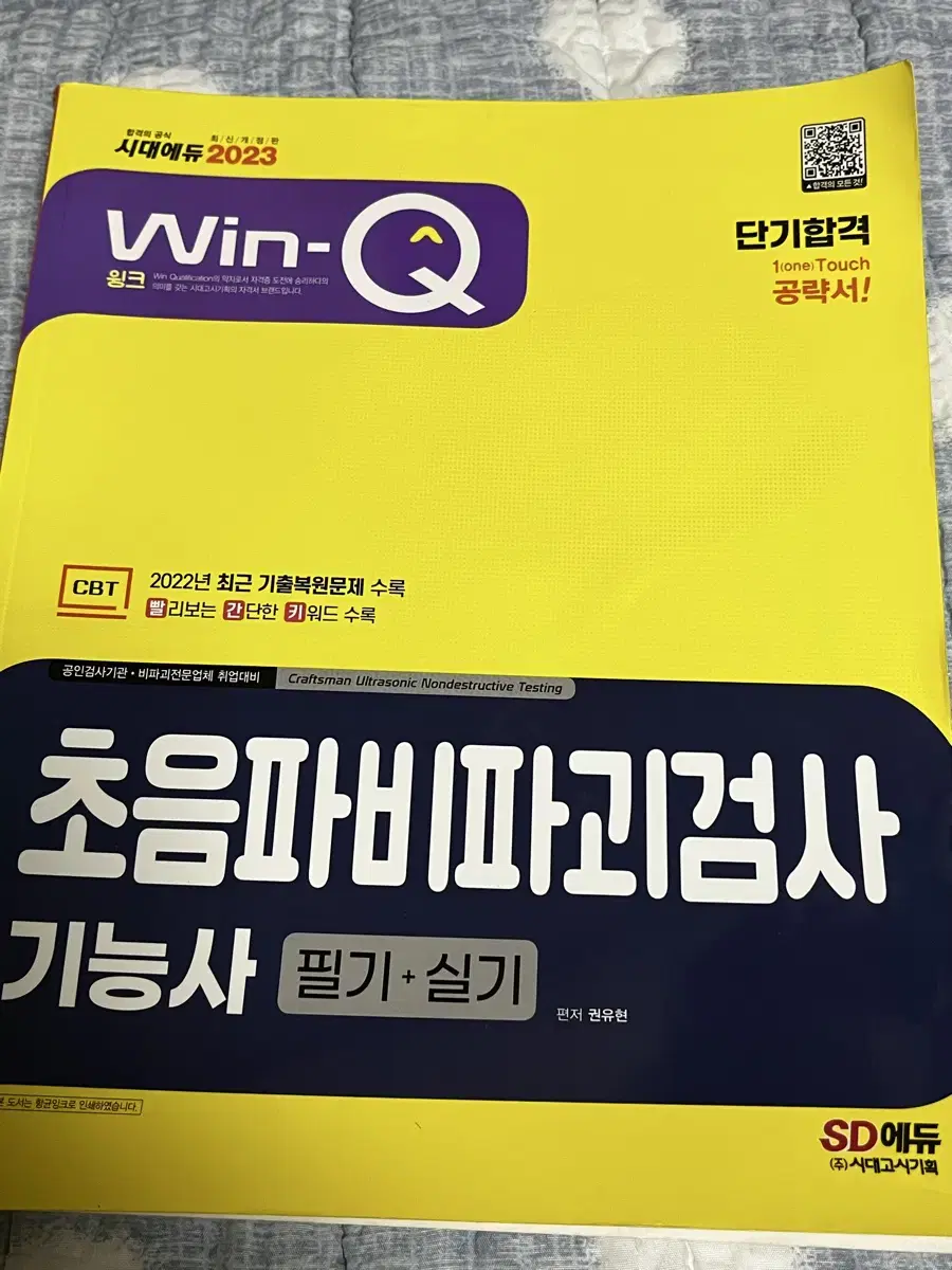 급처) 윙크 초음파비파괴검사 책 팝니다!