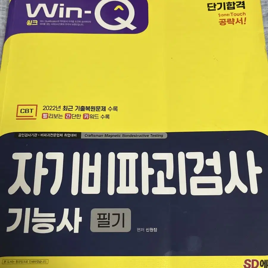 급처) 윙크 자기비파괴검사 책 팝니다!