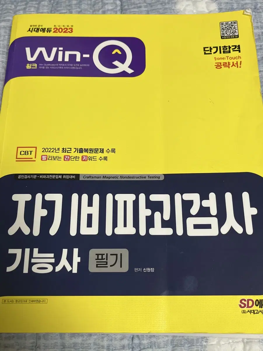 급처) 윙크 자기비파괴검사 책 팝니다!