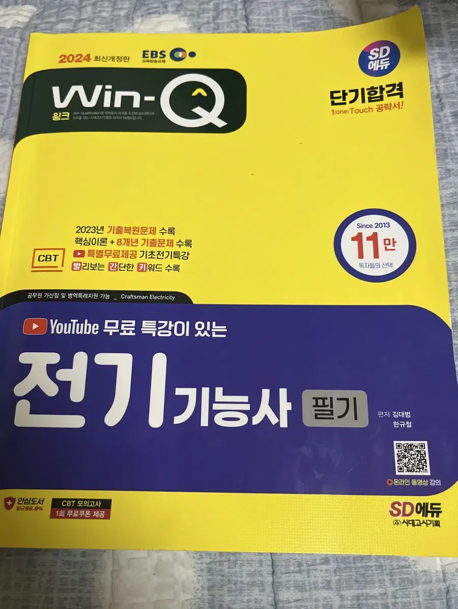 급처) 윙크 전기기능사 책 팝니다!